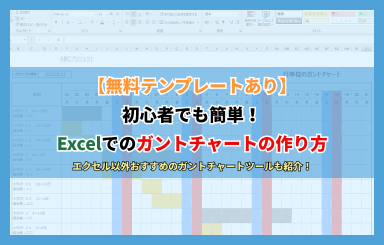 Excelでのガントチャートの作り方